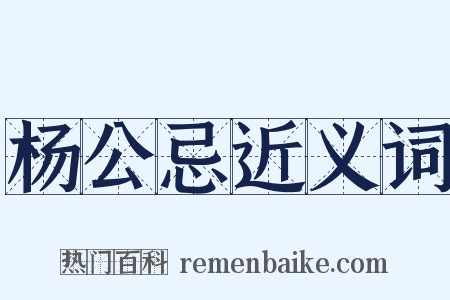 杨公忌近义词是什么意思的图片